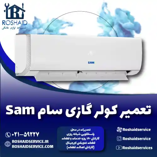 تعمیر کولر گازی سام روشاید سرویس